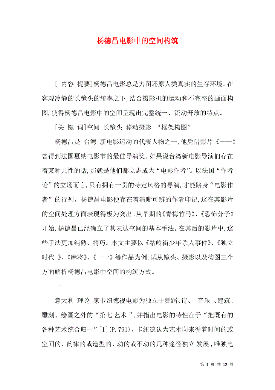 杨德昌电影中的空间构筑_第1页
