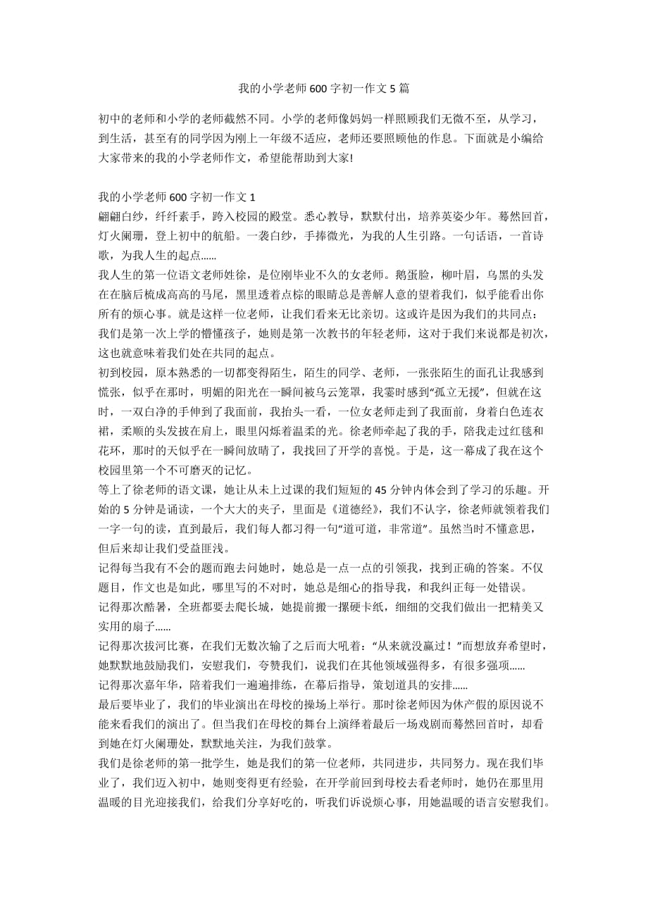 我的小学老师600字初一作文5篇_第1页