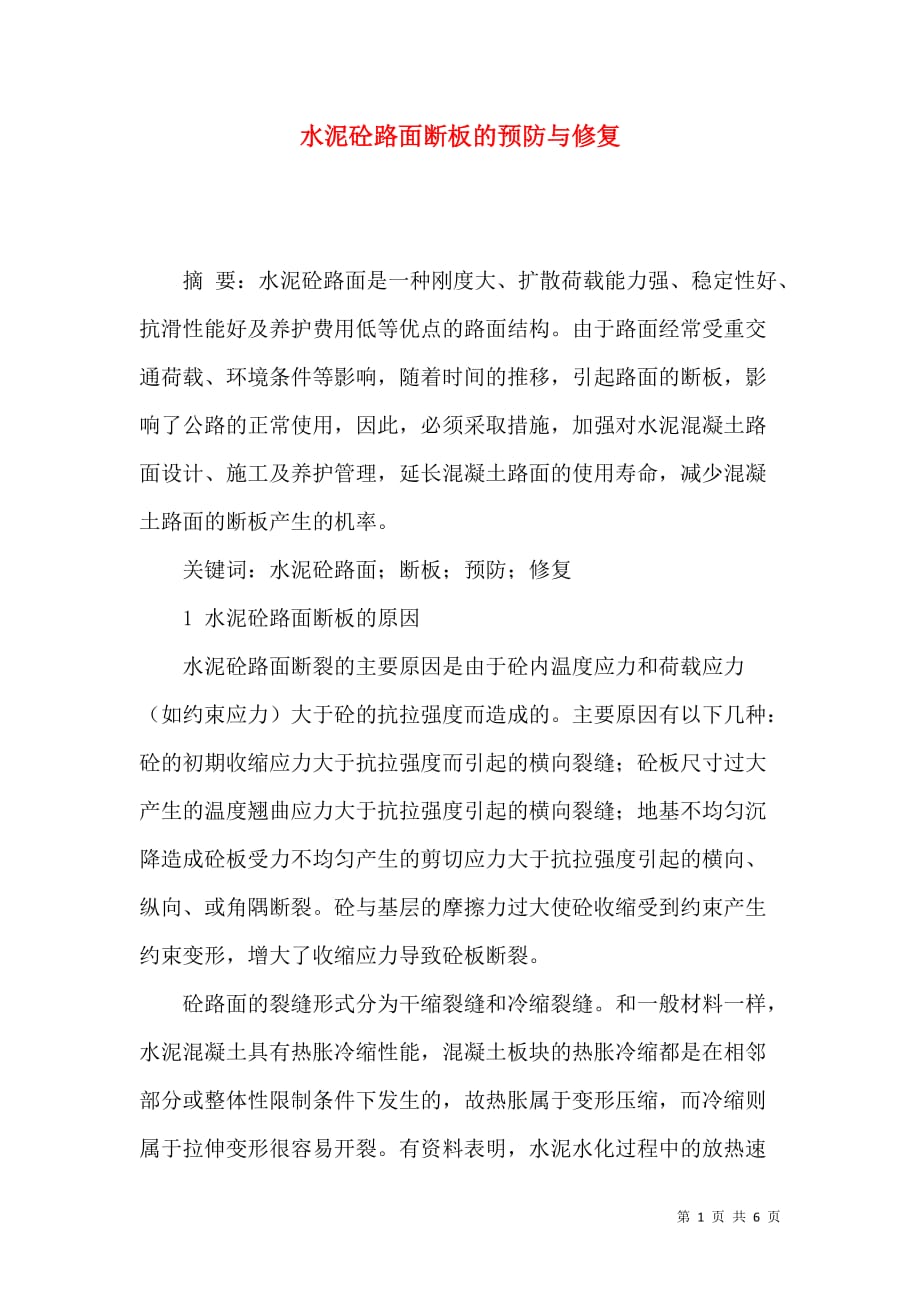 水泥砼路面断板的预防与修复_第1页