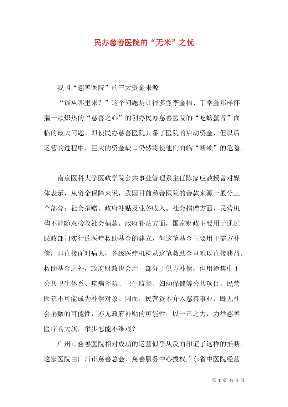 民办慈善医院的“无米”之忧_第1页