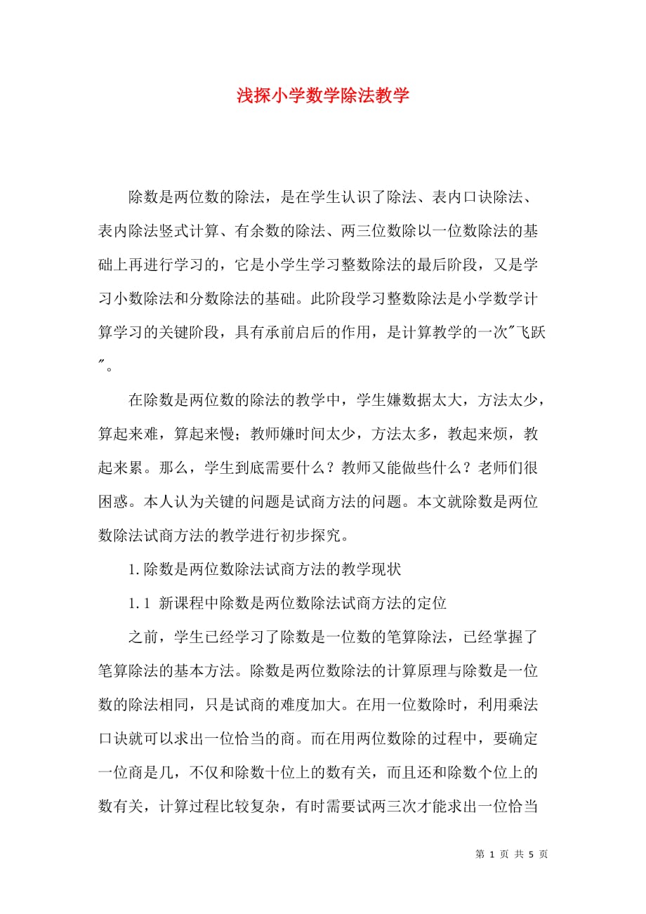 浅探小学数学除法教学_第1页