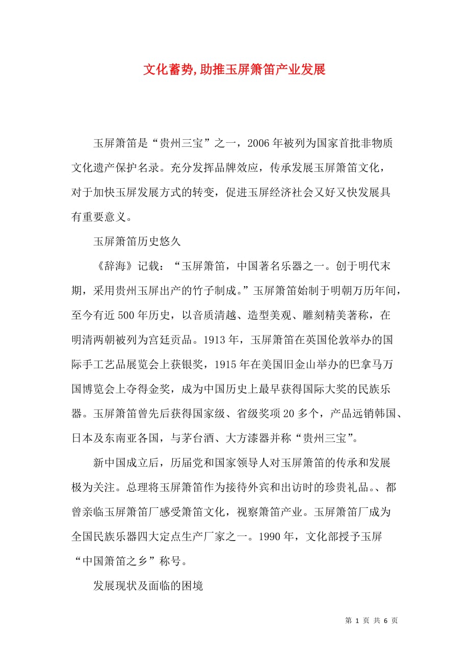 文化蓄势,助推玉屏箫笛产业发展_第1页