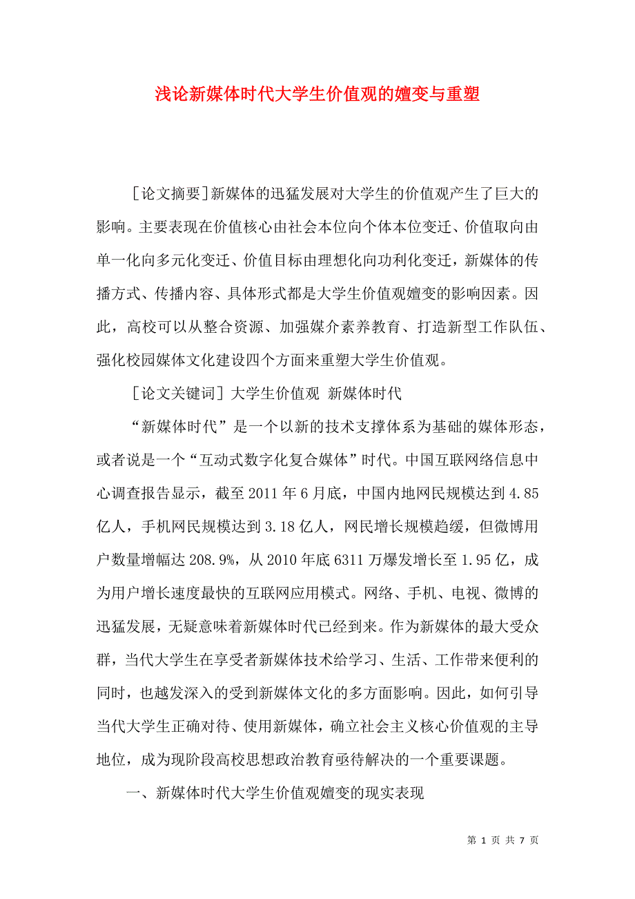 浅论新媒体时代大学生价值观的嬗变与重塑_第1页