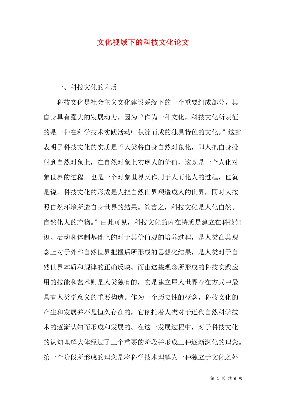 文化视域下的科技文化论文_第1页
