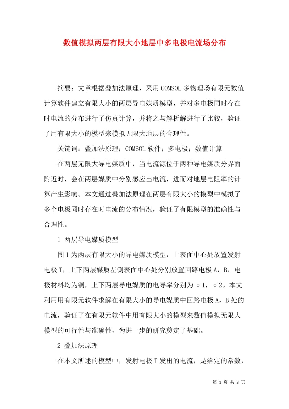 数值模拟两层有限大小地层中多电极电流场分布_第1页