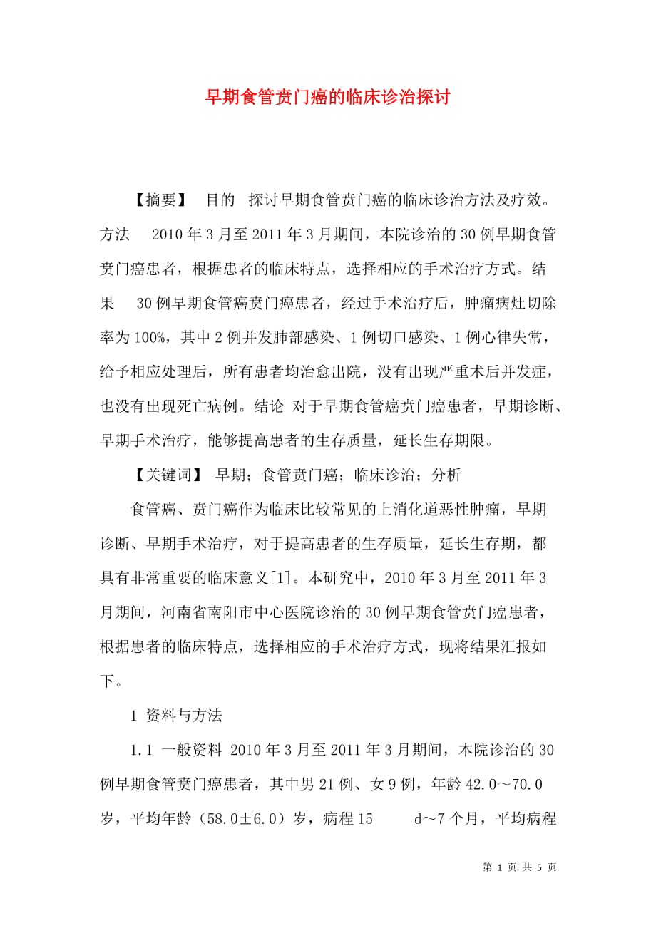 早期食管贲门癌的临床诊治探讨_第1页