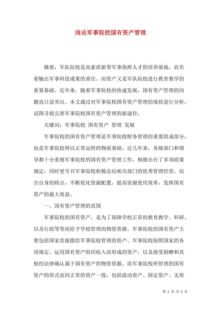 浅论军事院校国有资产管理_第1页