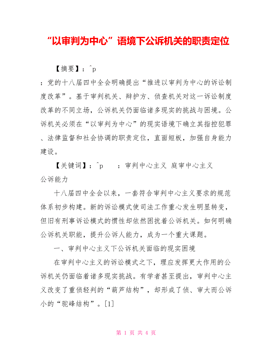 “以审判为中心”语境下公诉机关的职责定位_第1页