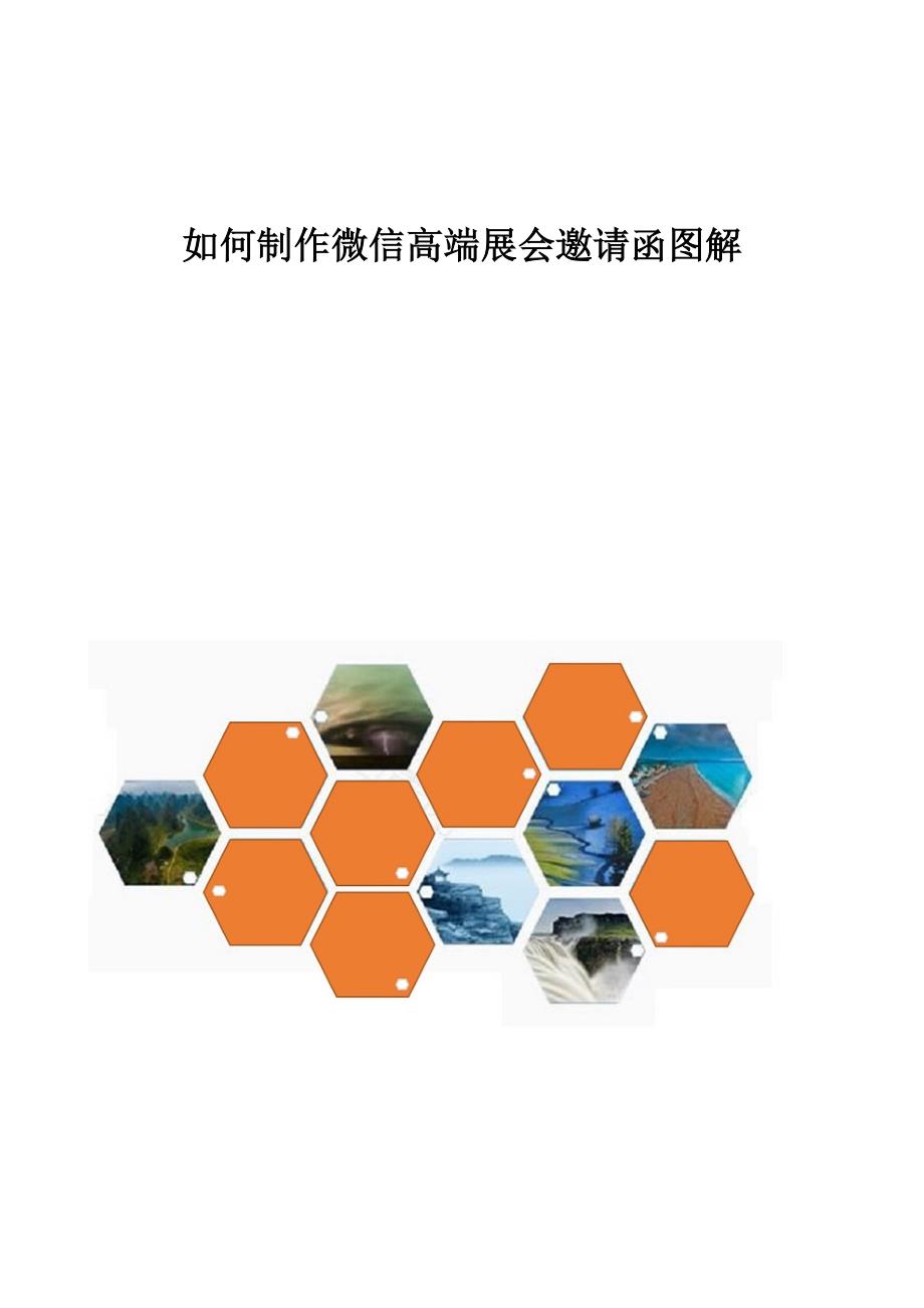 精编-如何制作微信高端展会邀请函图解_第1页
