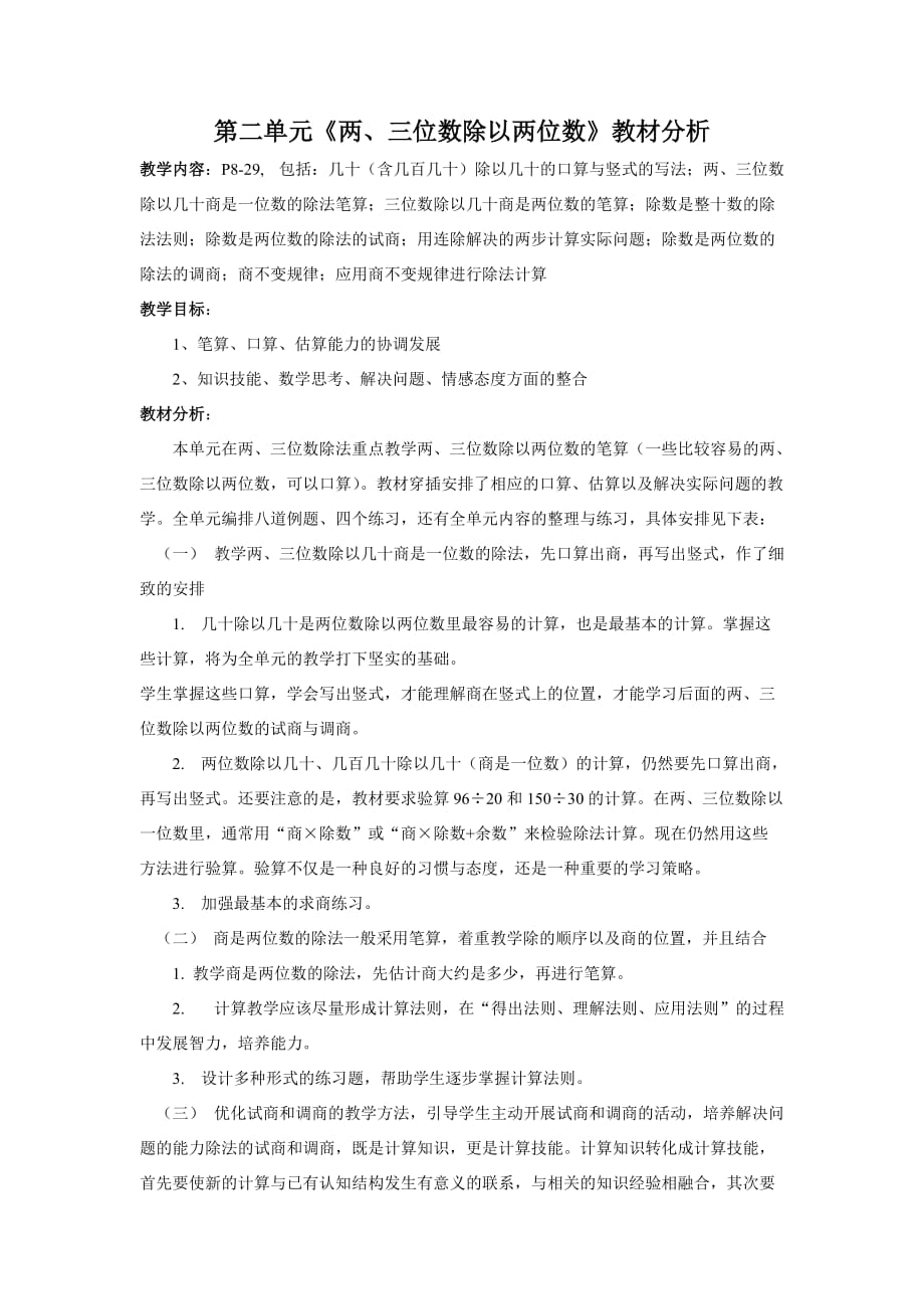 苏教版四年级数学上册第二单元《两三位数除以两位数》教材分析_第1页