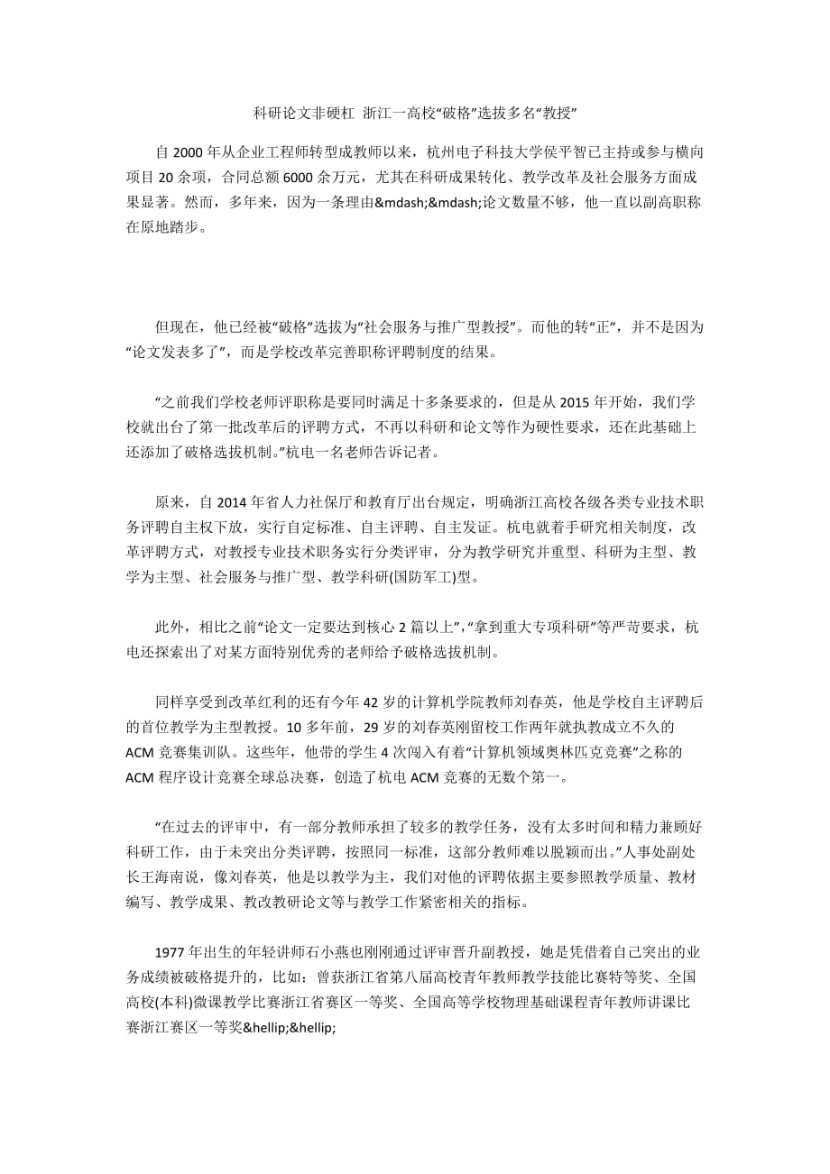 科研论文非硬杠 浙江一高校“破格”选拔多名“教授”_第1页