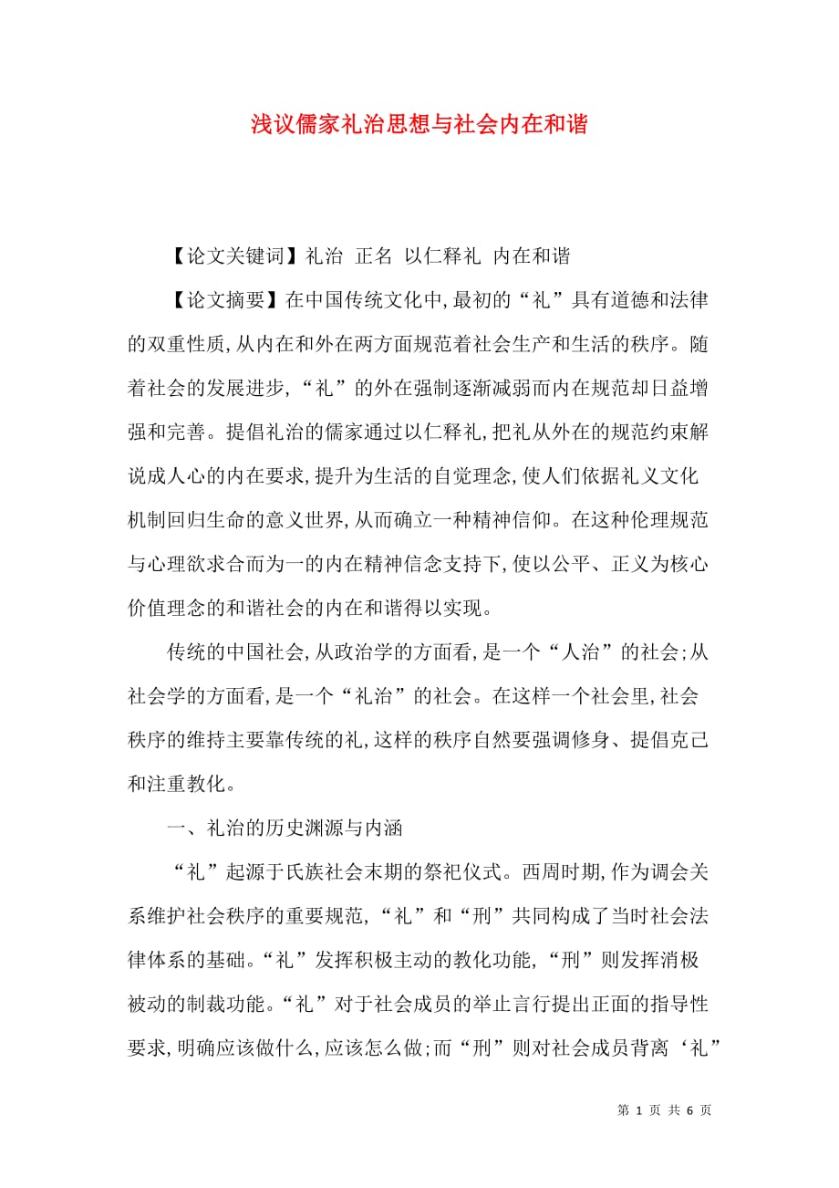浅议儒家礼治思想与社会内在和谐_第1页
