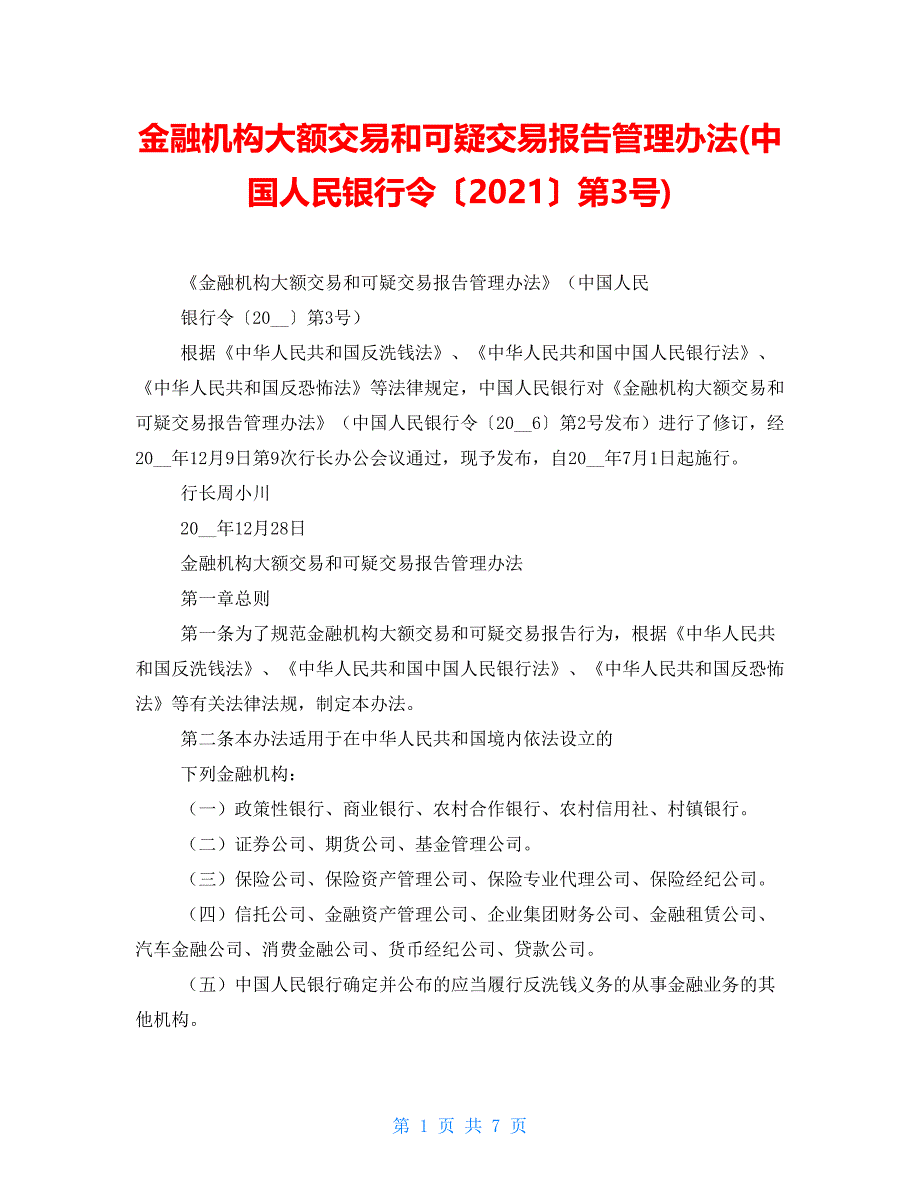 金融机构大额交易和可疑交易报告管理办法(中国人民银行令〔2021〕第3号)_第1页