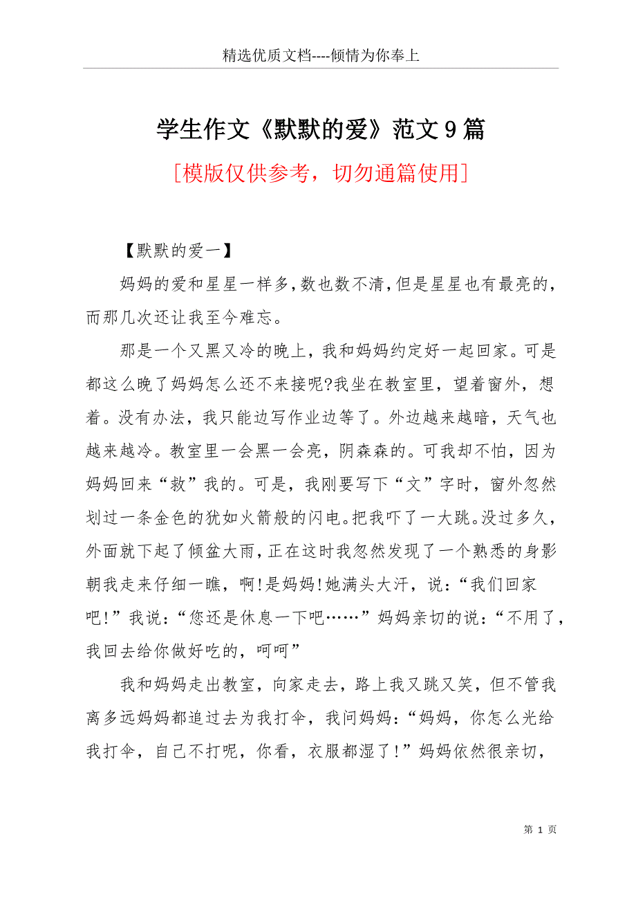 学生作文《默默的爱》范文9篇(共12页)_第1页