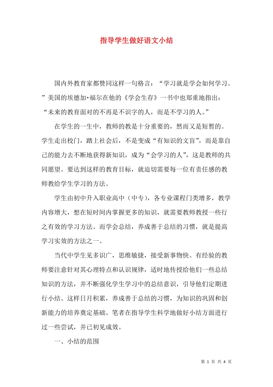 指导学生做好语文小结_第1页