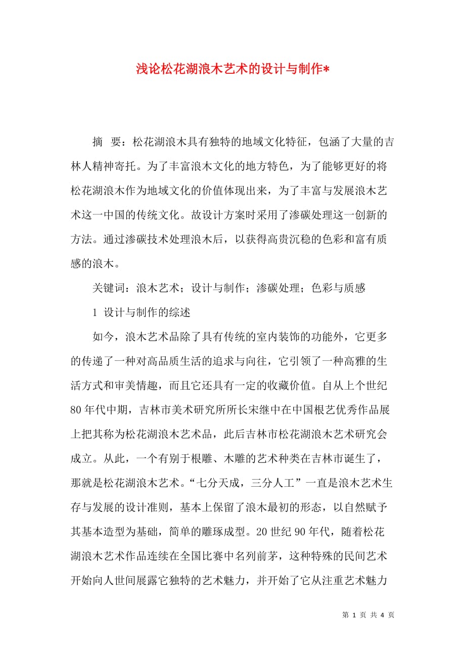 浅论松花湖浪木艺术的设计与制作-_第1页