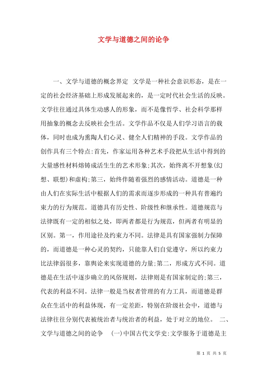 文学与道德之间的论争_第1页