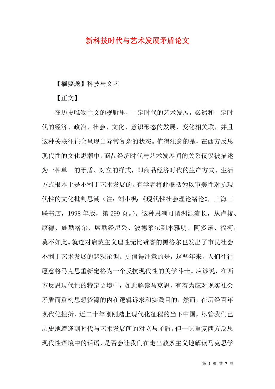 新科技时代与艺术发展矛盾论文_第1页