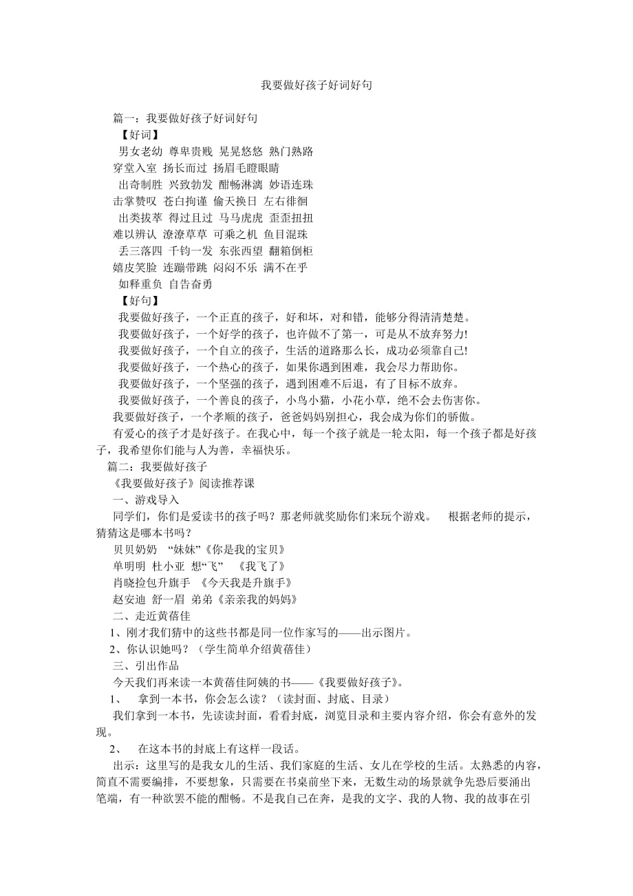 我要做好孩子好词好句参考_第1页