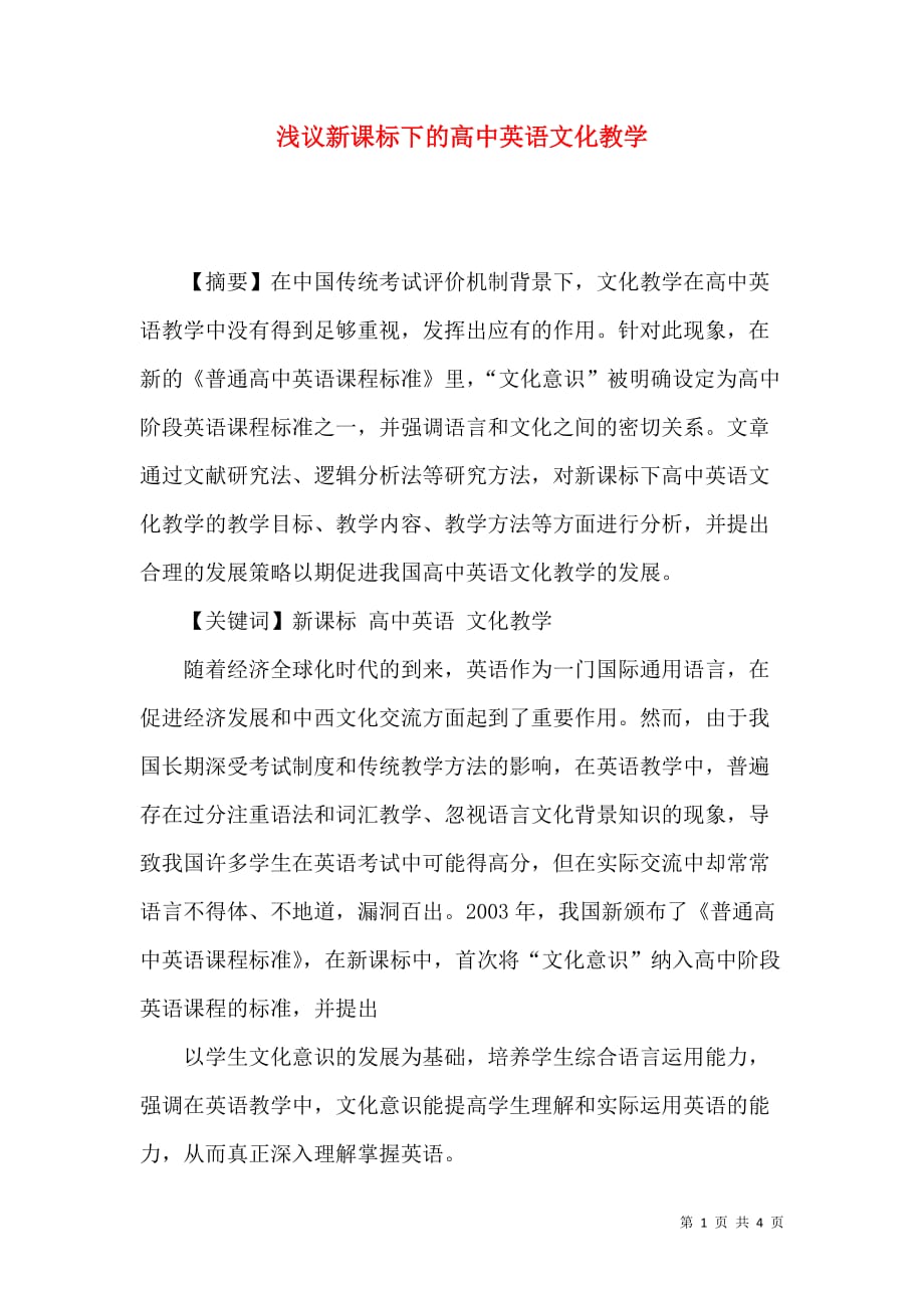 浅议新课标下的高中英语文化教学_第1页