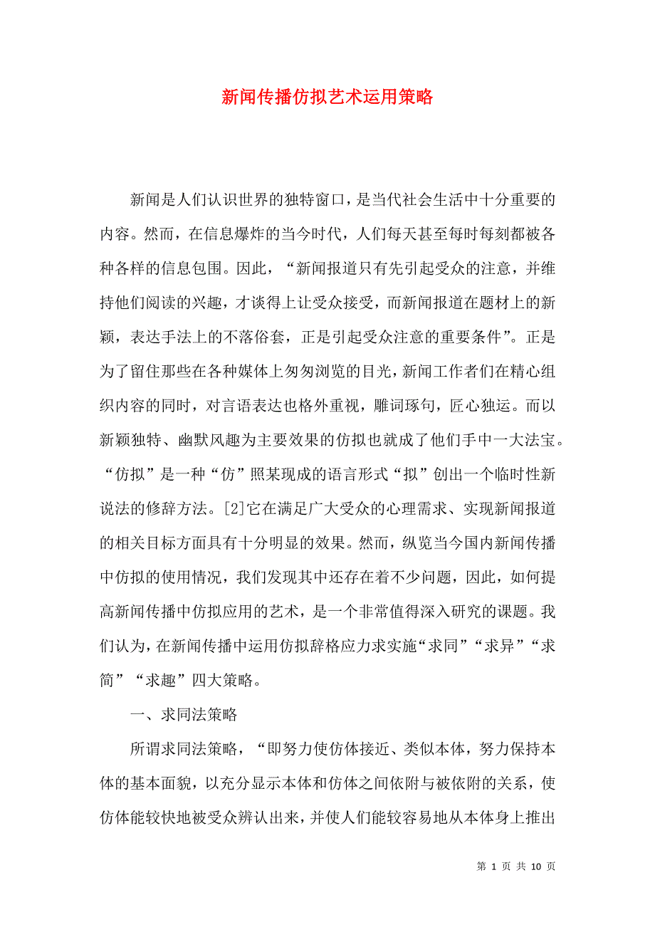 新闻传播仿拟艺术运用策略_第1页