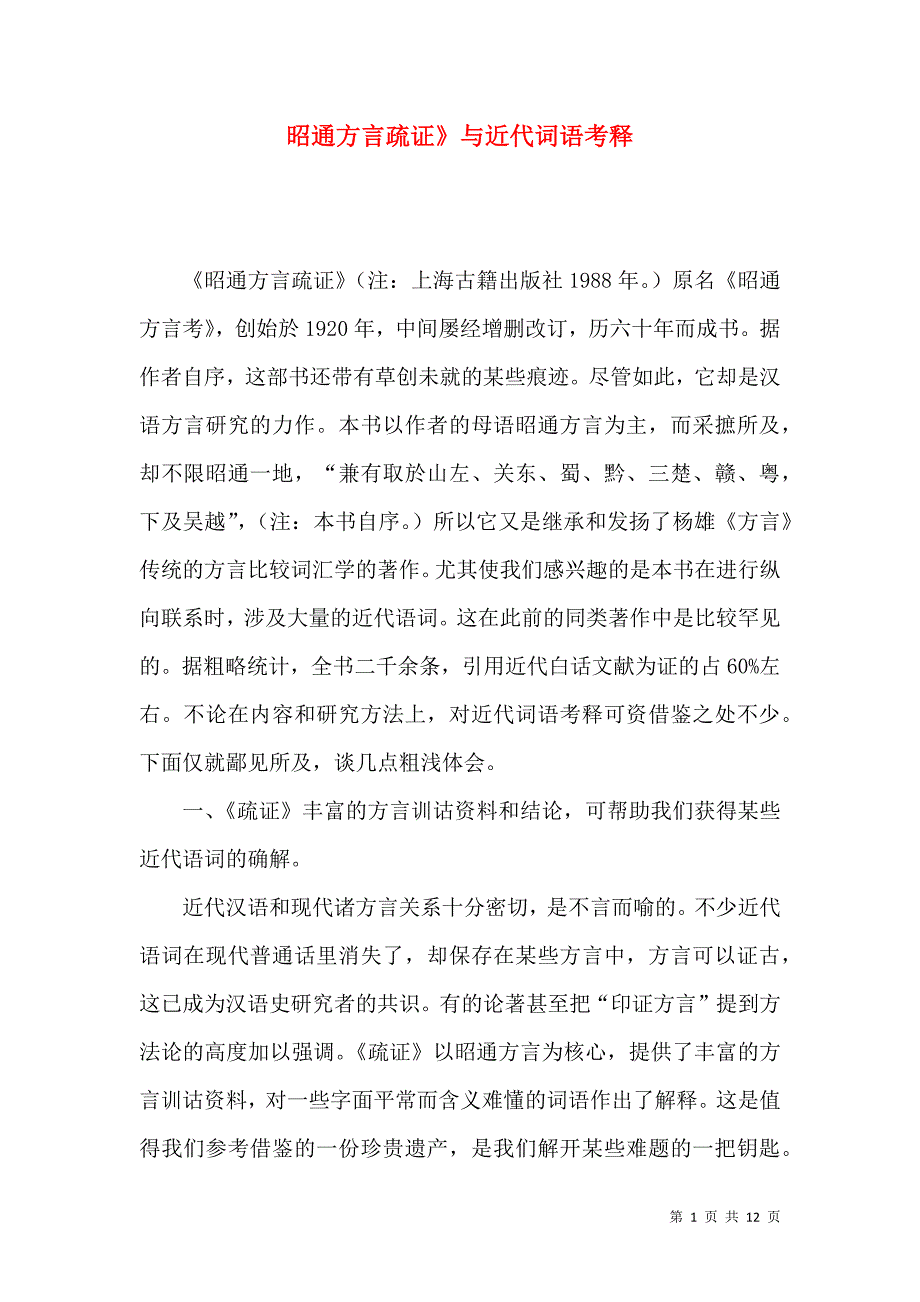 昭通方言疏证》与近代词语考释_第1页