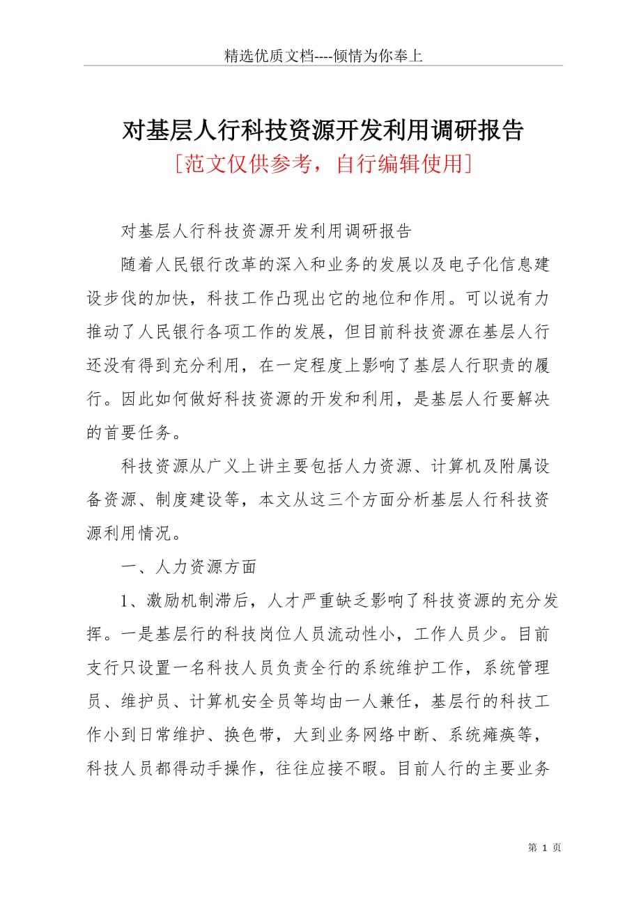 对基层人行科技资源开发利用调研报告(共6页)_第1页
