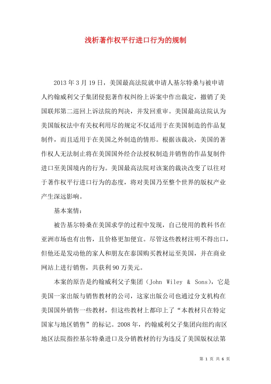 浅析著作权平行进口行为的规制_第1页