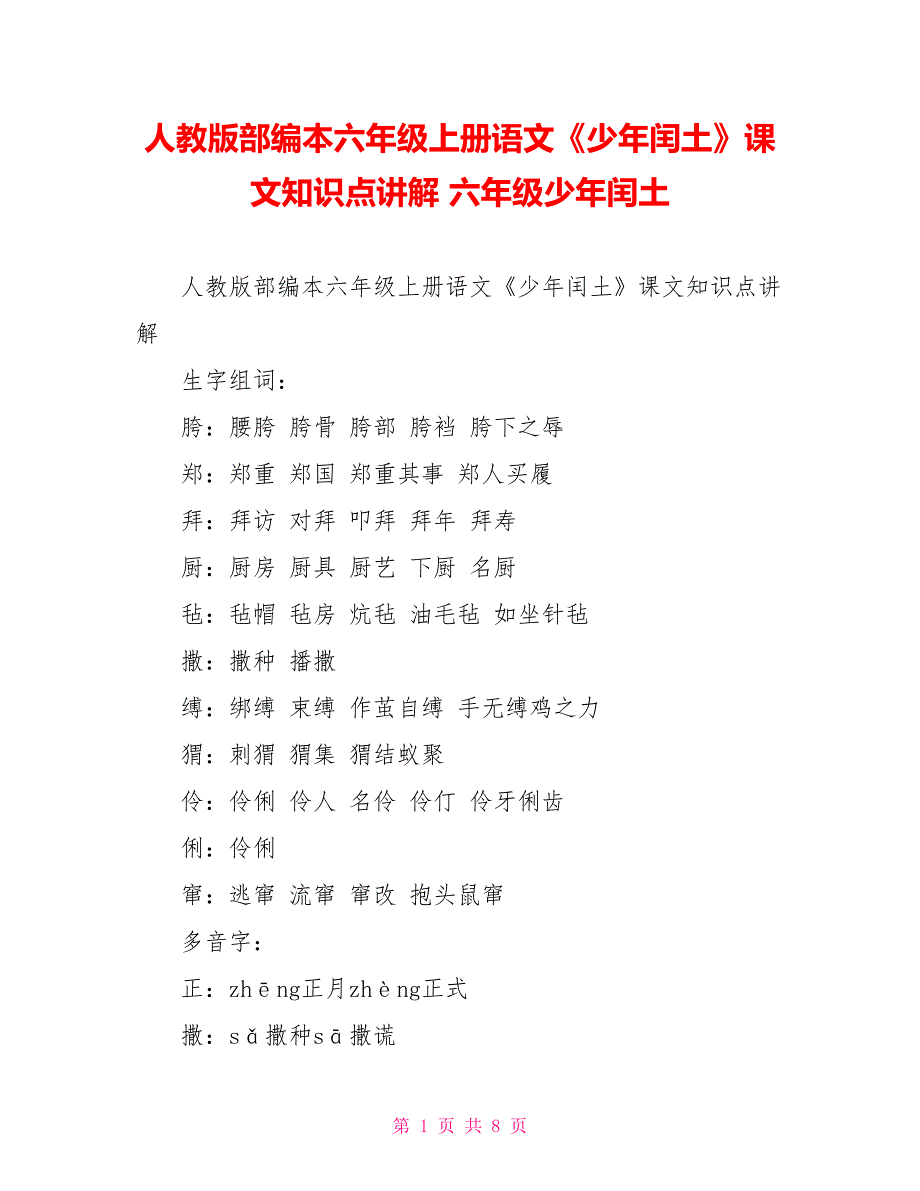 人教版部编本六年级上册语文《少年闰土》课文知识点讲解 六年级少年闰土_第1页