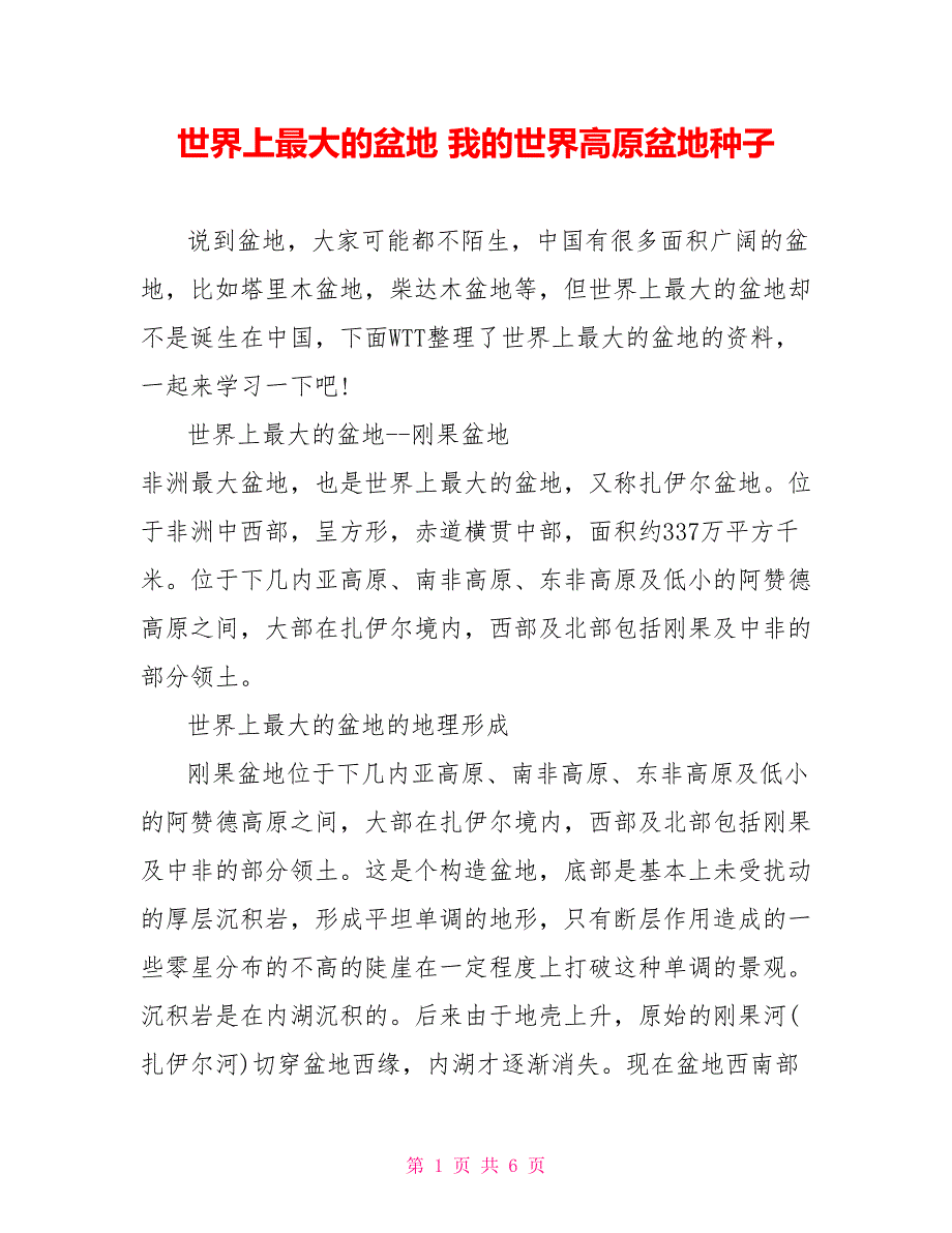 世界上最大的盆地 我的世界高原盆地种子_第1页