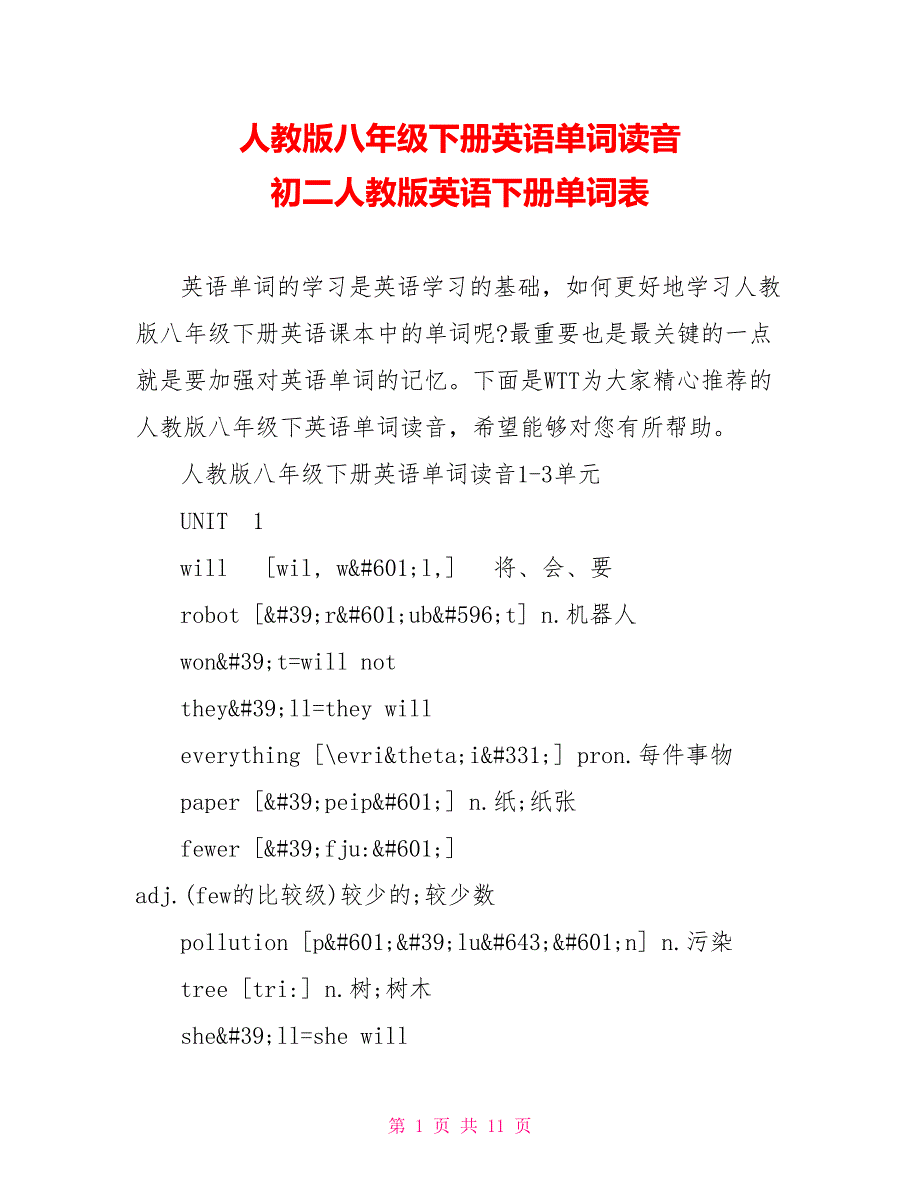 人教版八年级下册英语单词读音 初二人教版英语下册单词表_第1页