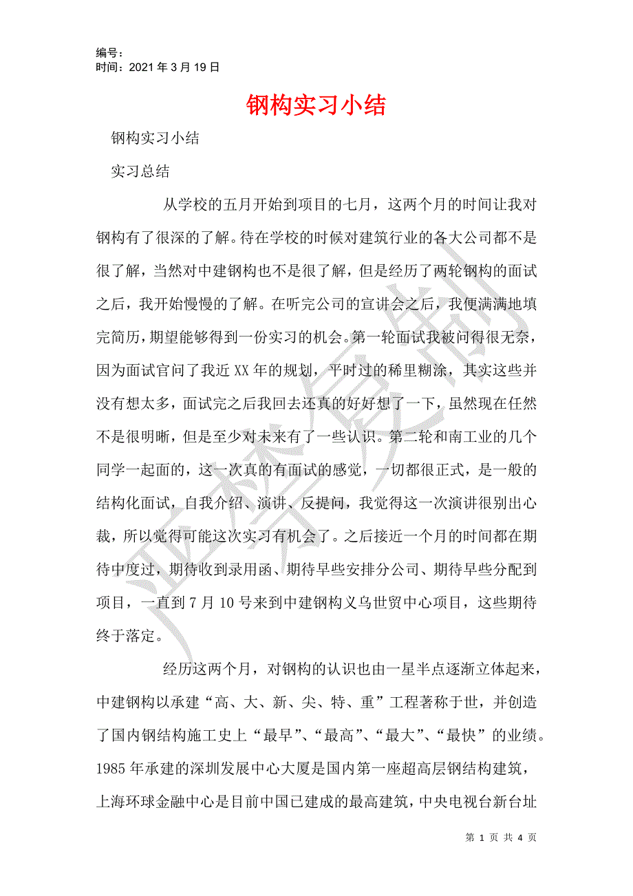 钢构实习小结_第1页