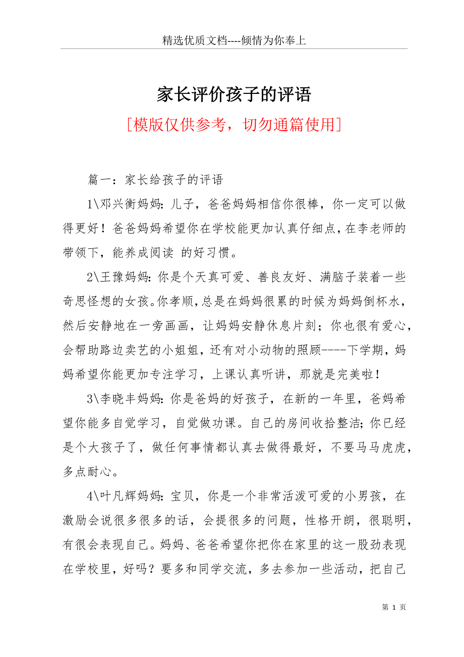 家长评价孩子的评语(共17页)_第1页