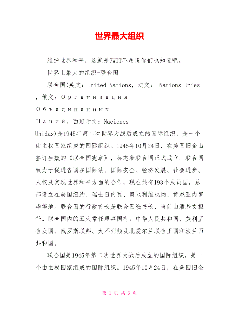 世界最大组织_第1页