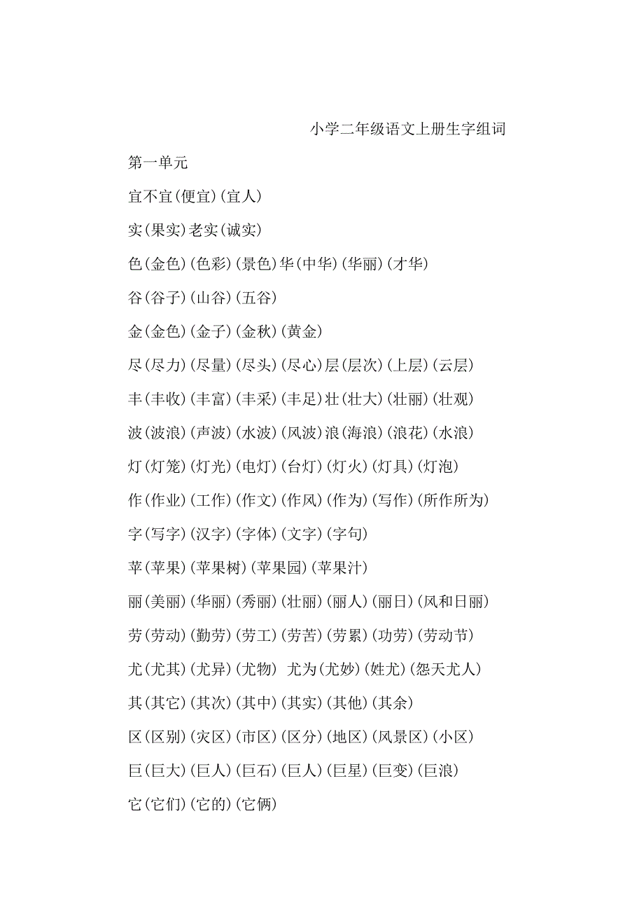 人教版小学语文二年级上册人教版小学二年级上册生字组词大全_第1页