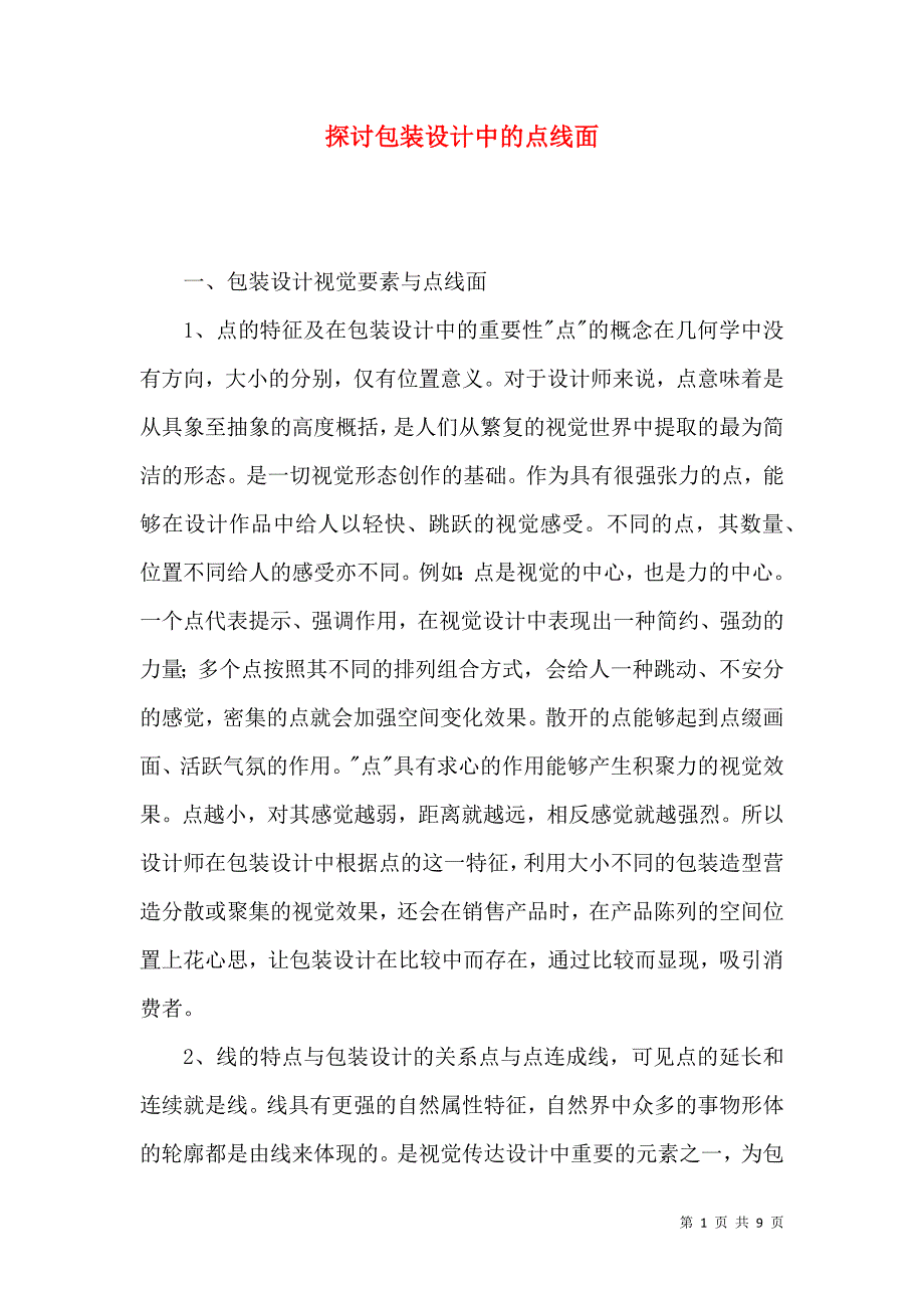 探讨包装设计中的点线面_第1页