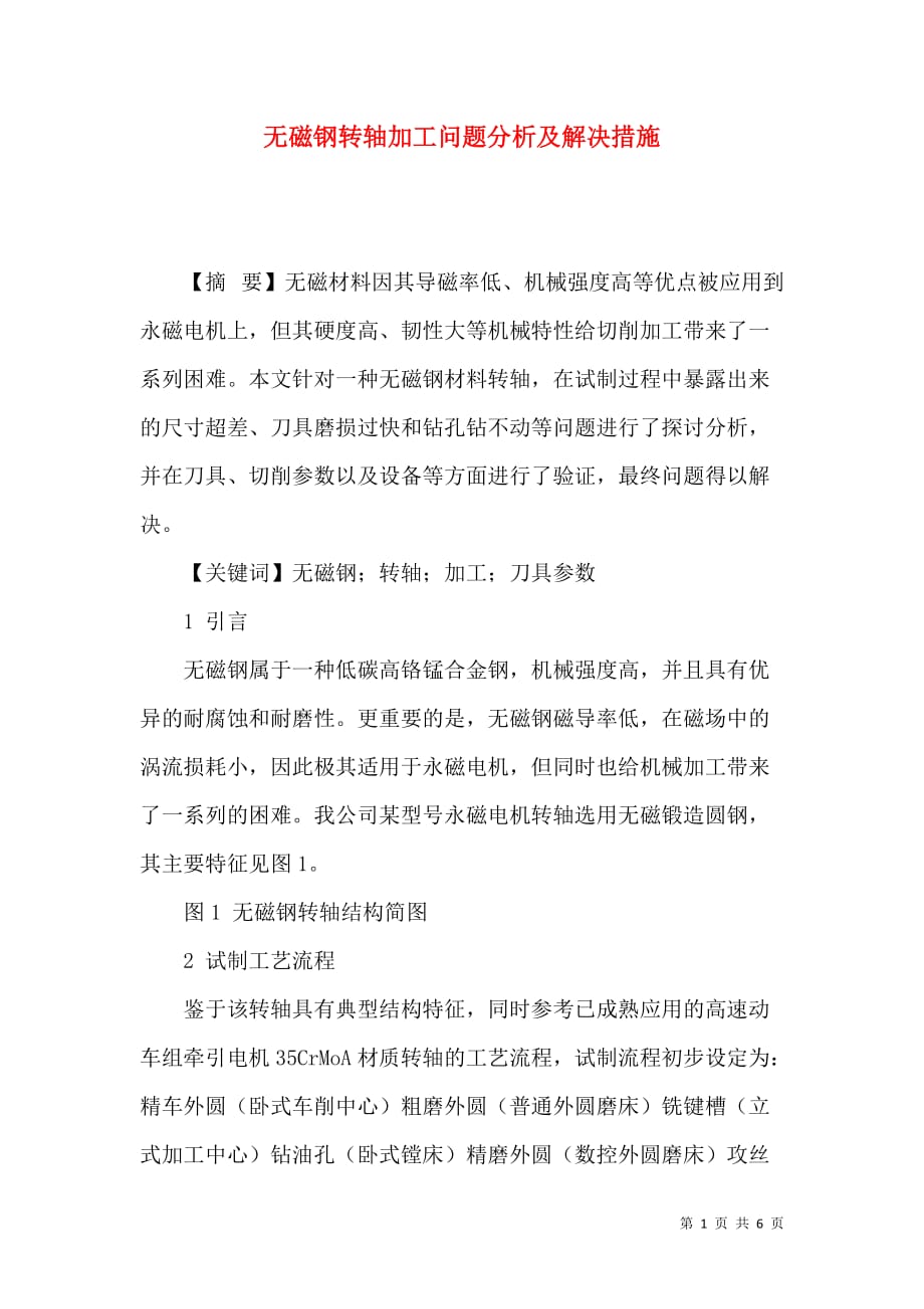 无磁钢转轴加工问题分析及解决措施_第1页