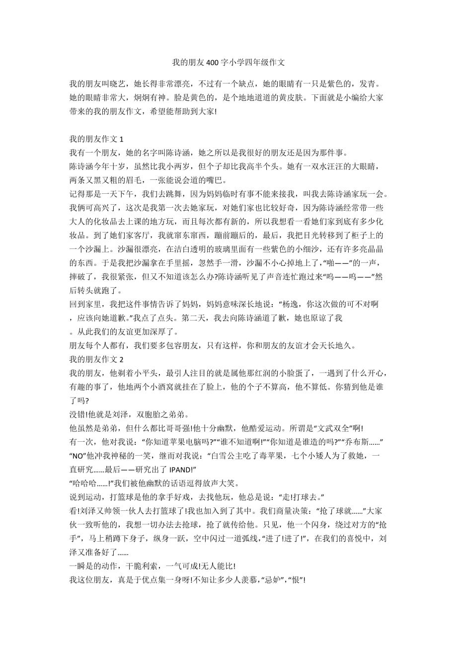 我的朋友400字小学四年级作文_第1页