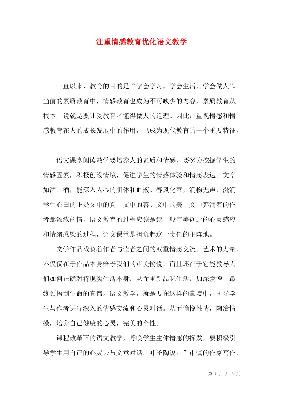 注重情感教育优化语文教学_第1页