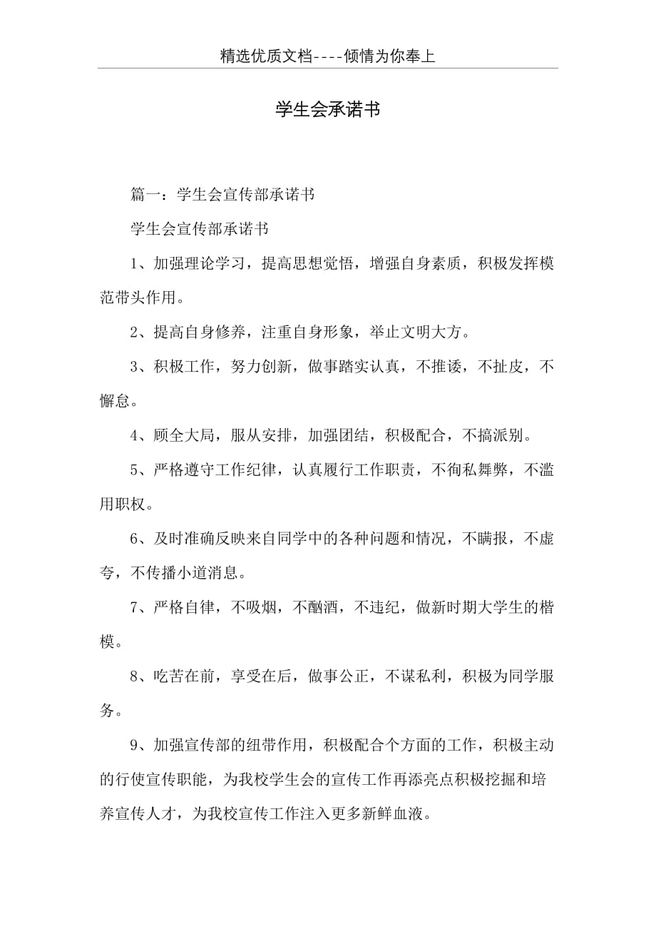 学生会承诺书(共6页)_第1页
