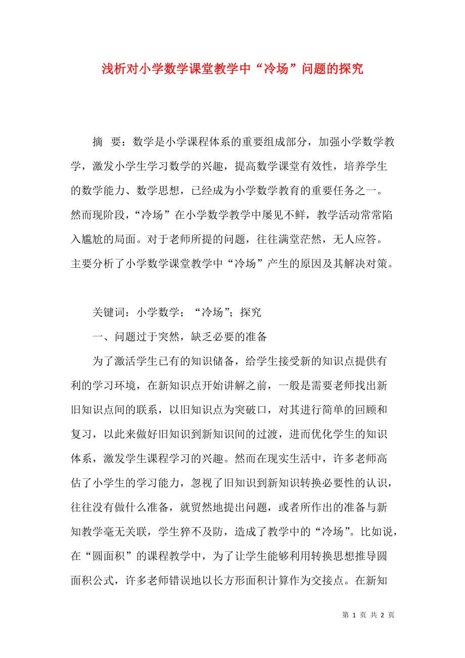 浅析对小学数学课堂教学中“冷场”问题的探究_第1页