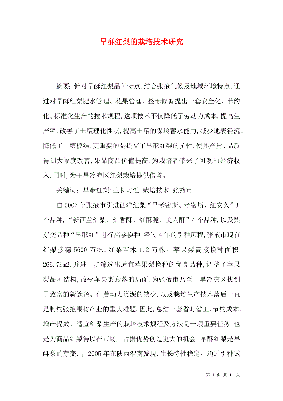 早酥红梨的栽培技术研究_第1页