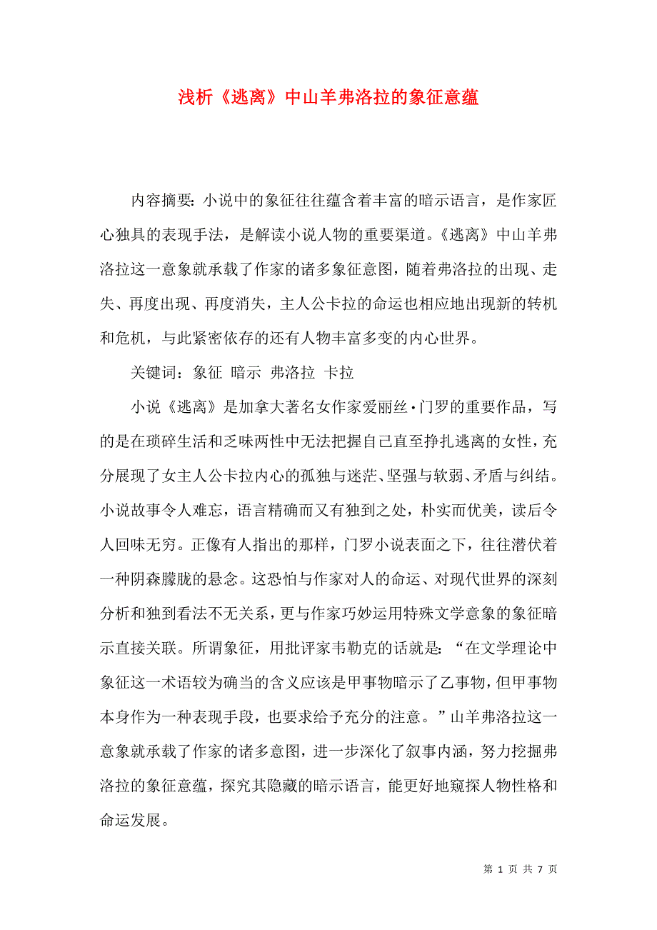 浅析《逃离》中山羊弗洛拉的象征意蕴_第1页