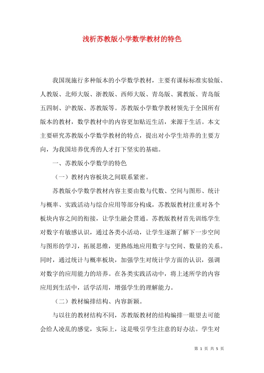 浅析苏教版小学数学教材的特色_第1页