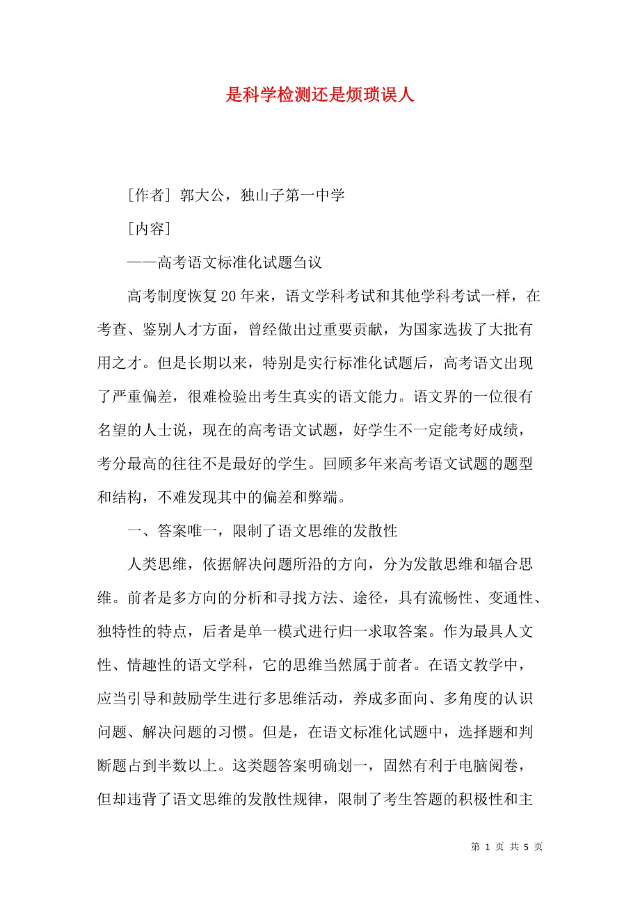 是科学检测还是烦琐误人_第1页