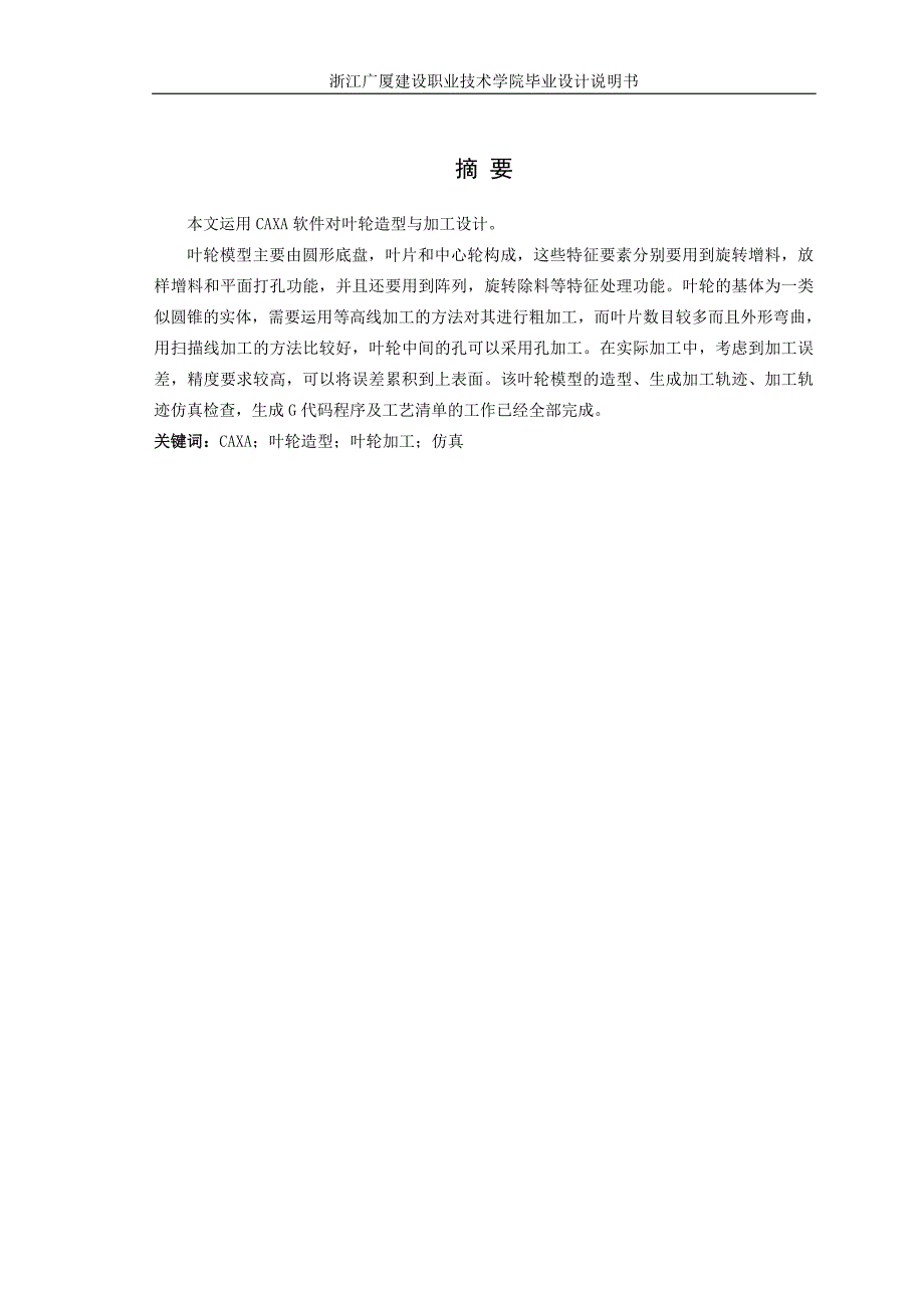基于CAXA的叶轮造型与加工_第1页