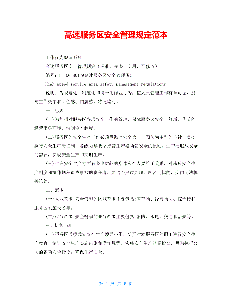 高速服务区安全管理范本_第1页