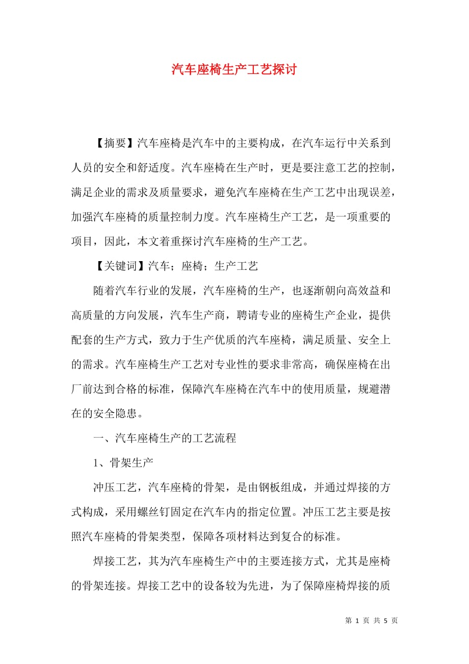 汽车座椅生产工艺探讨_第1页