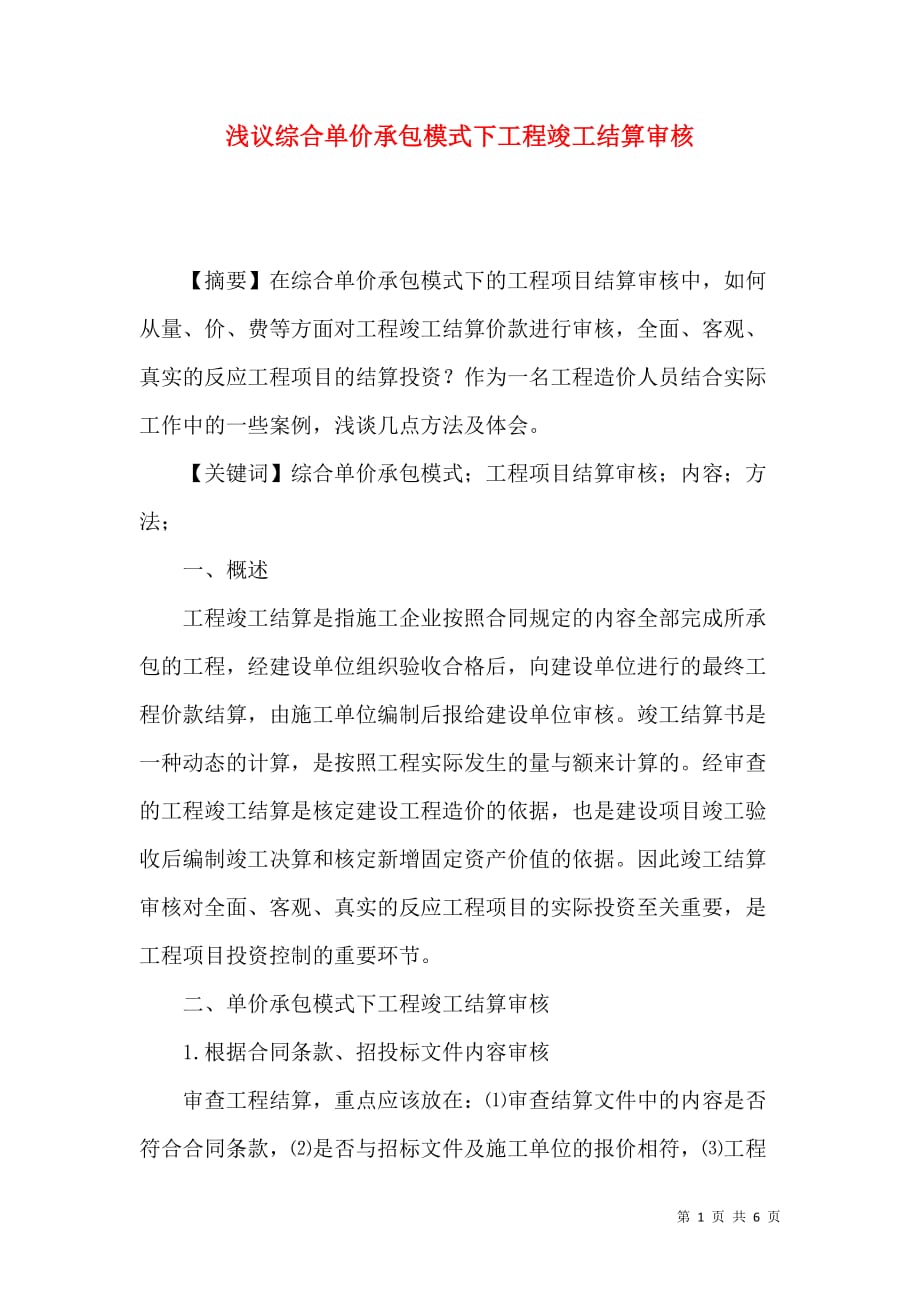 浅议综合单价承包模式下工程竣工结算审核_第1页