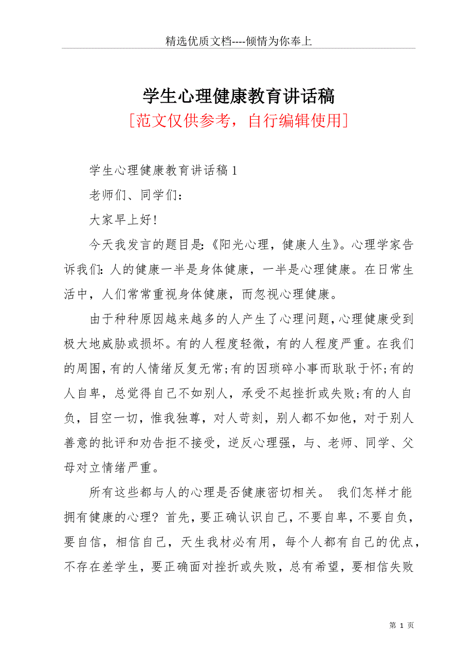 学生心理健康教育讲话稿(共12页)_第1页